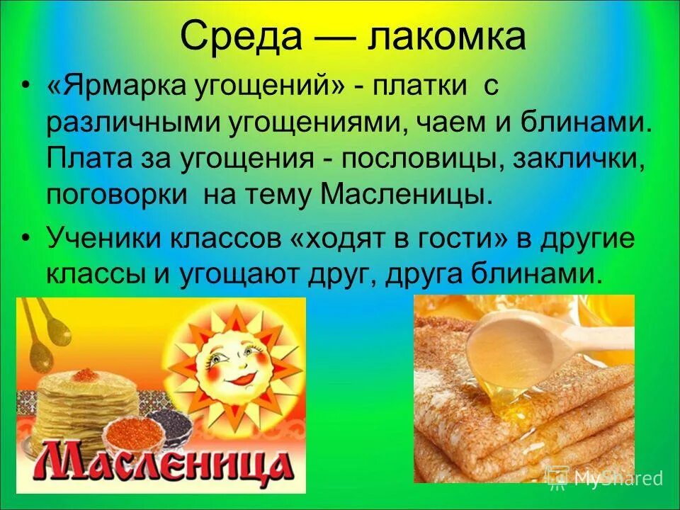 Среда лакомка