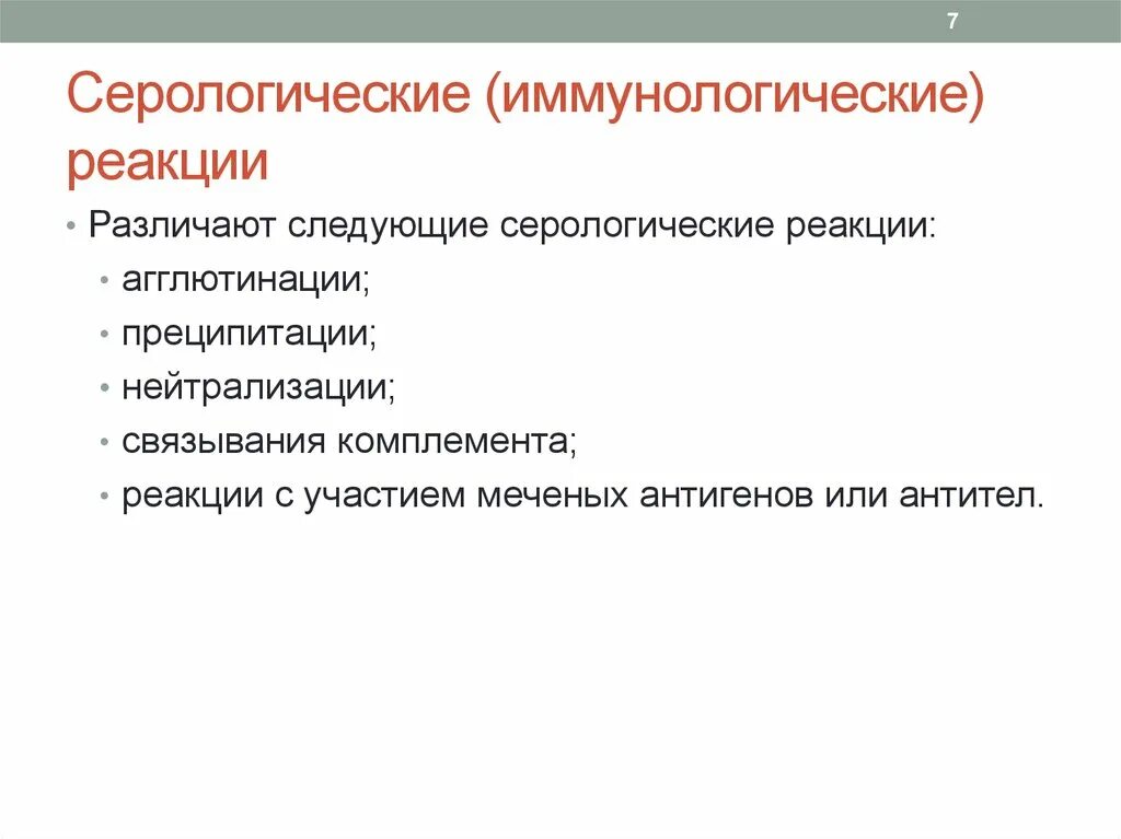 Метод серологической реакции. Серологические иммунологические реакции. Серологические исследования реакция агглютинации преципитации. Однофазные серологические реакции. Реакция преципитации серологическая реакция.