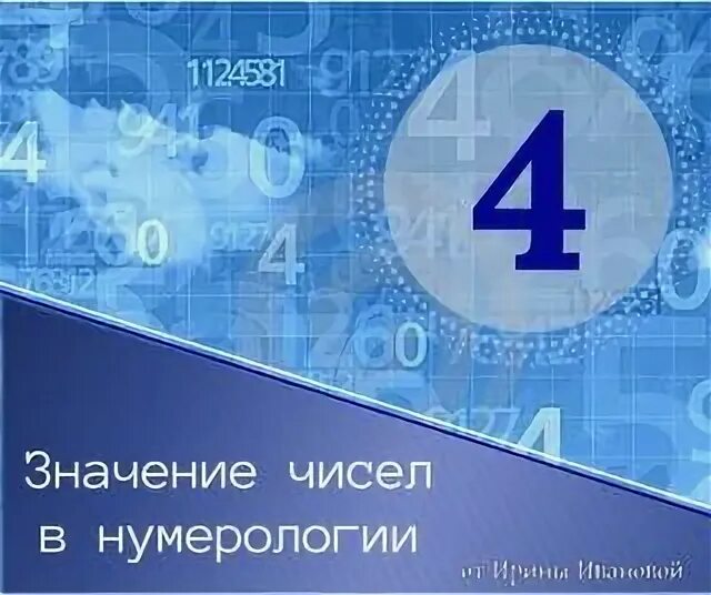 4 В нумерологии. Число 4 в нумерологии. Люди четверки в нумерологии. Цифра 4 в нумерологии что означает для мужчины. Цифра 4 в нумерологии означает