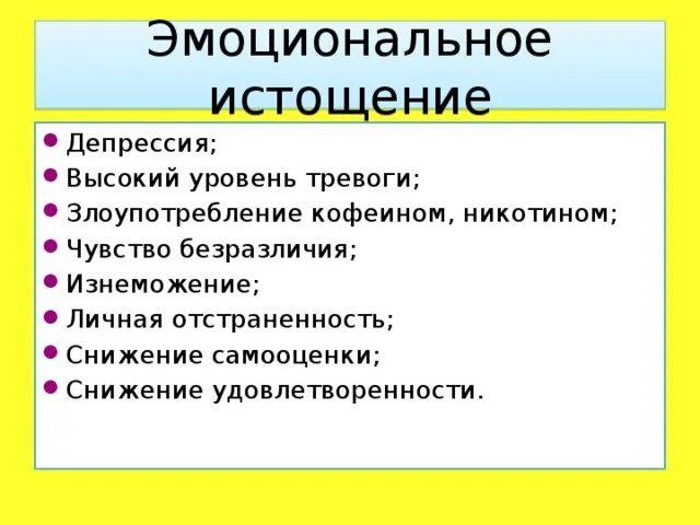 Чувство эмоционального истощения
