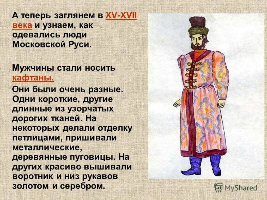 Какую одежду носили. Мужская одежда на Руси. Одежда на Руси в старину. Мужской костюм в старину на Руси. Проект одежда на Руси.