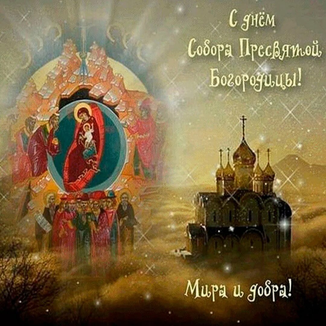 Открытки собора. Собор пресвятой богородицы 8 января. собор пресвятой богородицы 8 января поздравления. день собора пресвятой богородицы. день собора пресвятой богородицы поздравления.