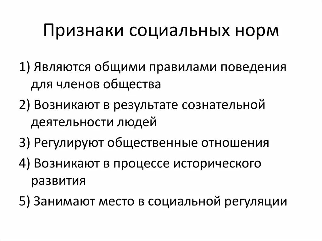 Назови признаки социальных норм