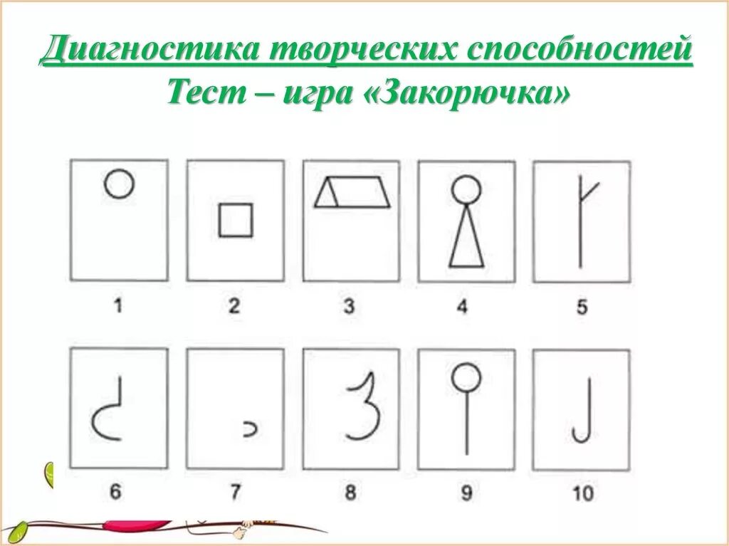 Тест игра закорючка диагностика творческих. Методики креативности. Методики диагностики творческих способностей. Диагностические тесты на выявление способностей.