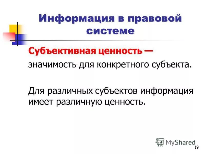 Пользователь информации субъект. Субъекты информации. Субъективные ценности примеры. Субъективная ценность научной информации. Предмет правовой информатики.