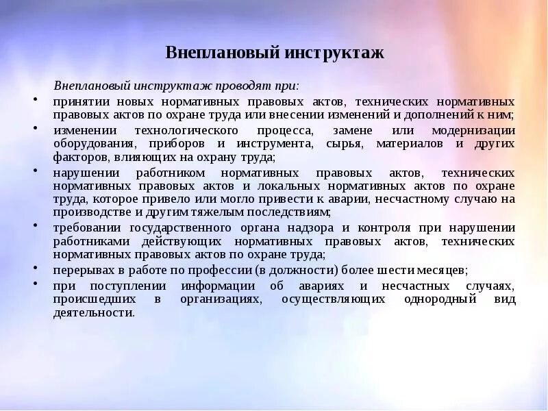 Какой инструктаж проводится при модернизации оборудования. Цель внепланового инструктажа. Внеплановый инструктаж по охране труда. Охрана труда внеплановый инструктаж. Задачи внепланового инструктажа.