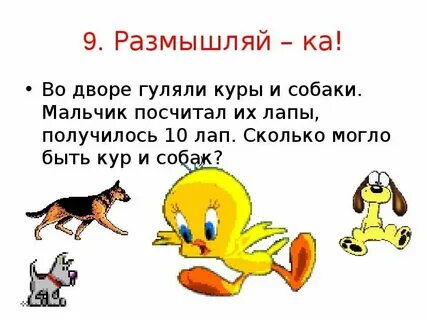 Сколько лап у 8 цыплят