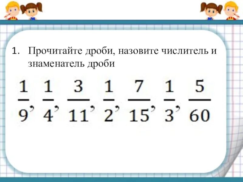 Чтение дробей 5 класс. Прочитайте дроби. Прочитать дроби. Дроби читать. Прочитай дроби 4 класс.