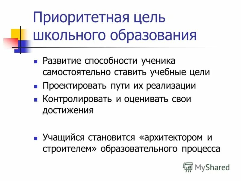 Приоритетная цель школы. Приоритетная цель школьного образования. Цель школьного образования. Результат творческого поиска это.