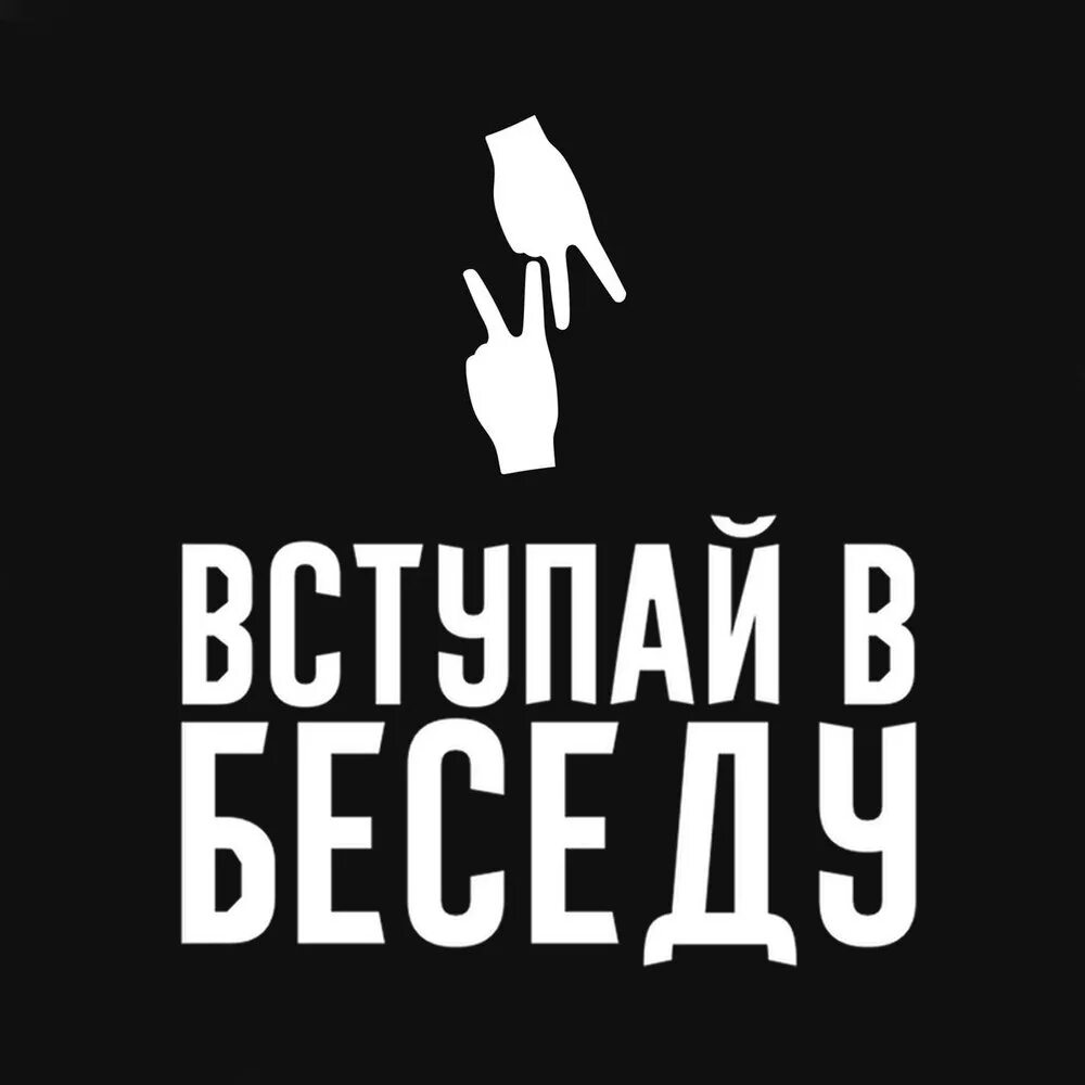 Беседы сообществ. Беседа надпись. Вступайте в беседу. Разговор надпись. Приглашаем в беседу.