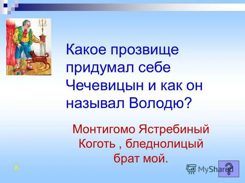 Какое пиратское прозвище придумал том себе