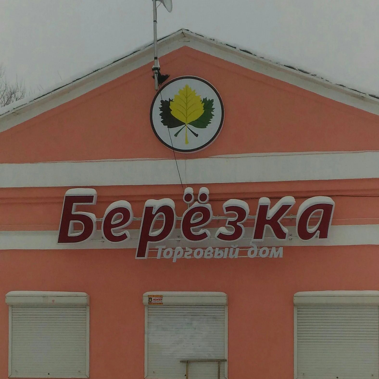 Магазин березка бабаево. Торговый дом березка. бабаево. бабаево магазины. бабаево столовая европейская.