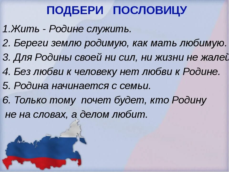 Поговорки о родине. Пословицы о родине. Стихи и пословицы о родине. Пословицы и поговорки о родине России.