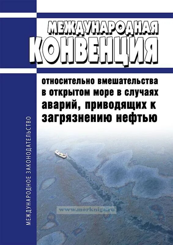 Международная конвенция ответственности. Международная конвенция за ущерб от загрязнения нефтью. Утечки судового транспорта. Конвенция об открытом море. Конвенция об ответственности за загрязнение нефтью.