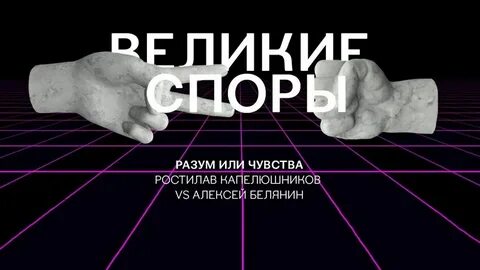 Разум против