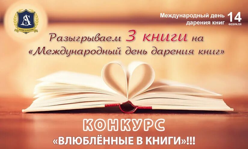 Международный день книгодарения 2023 презентация. 14 февраля международный день книгодарения. День дарения книг. Международный день книги 14 февраля. Дарение книг в библиотеку.