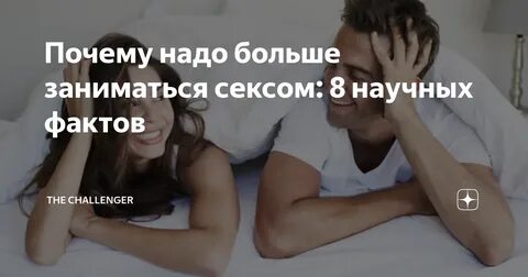 Почему надо больше заниматься сексом: 8 научных фактов The Challenger Дзен