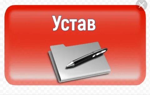 Картинка устав надпись