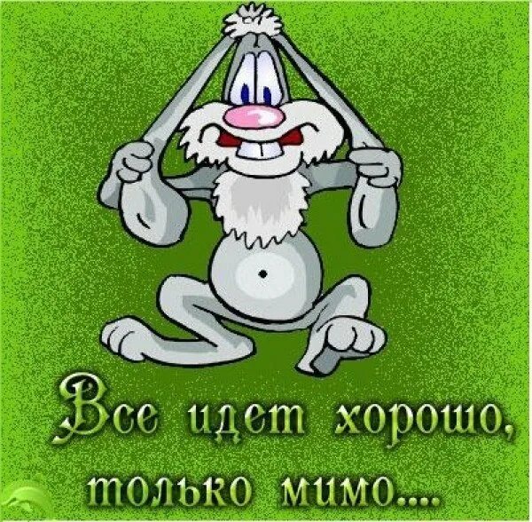 Ист хорошо. Открытки дела отлично. открытка дела хорошо. открытка дела идут хорошо. открытки дела лучше всех.
