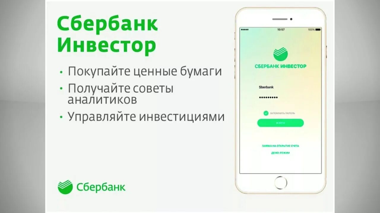 Приложение сбер плюс. Сбербанк инвестор. сбербанк инвестиции. сбер инвестор х. сервис «сбербанк инвестиции».
