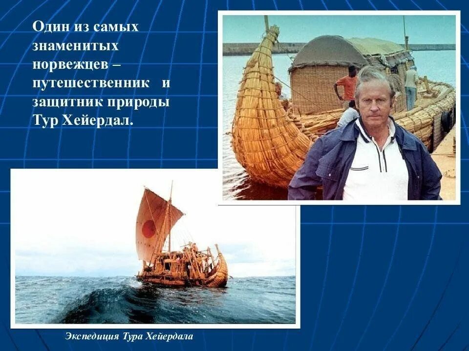 Норвегия знаменитые люди тур хейердал. Норвегия тур хейердал. Тур хейердал исследуемая территория. Тур хейердал исследуемая территория акватория. Сообщение о тур хейердал география 5 класс.