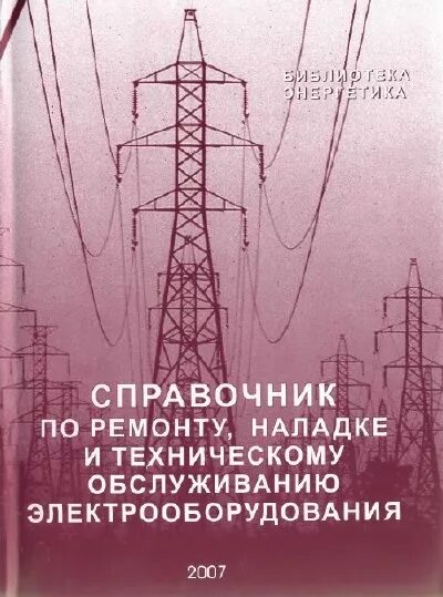 Справочник по наладке электроустановок. Справочник по ремонту электрооборудования. Проверка и наладка электрооборудования. Книги ремонт и обслуживание электрооборудования. Справочник электрические сети