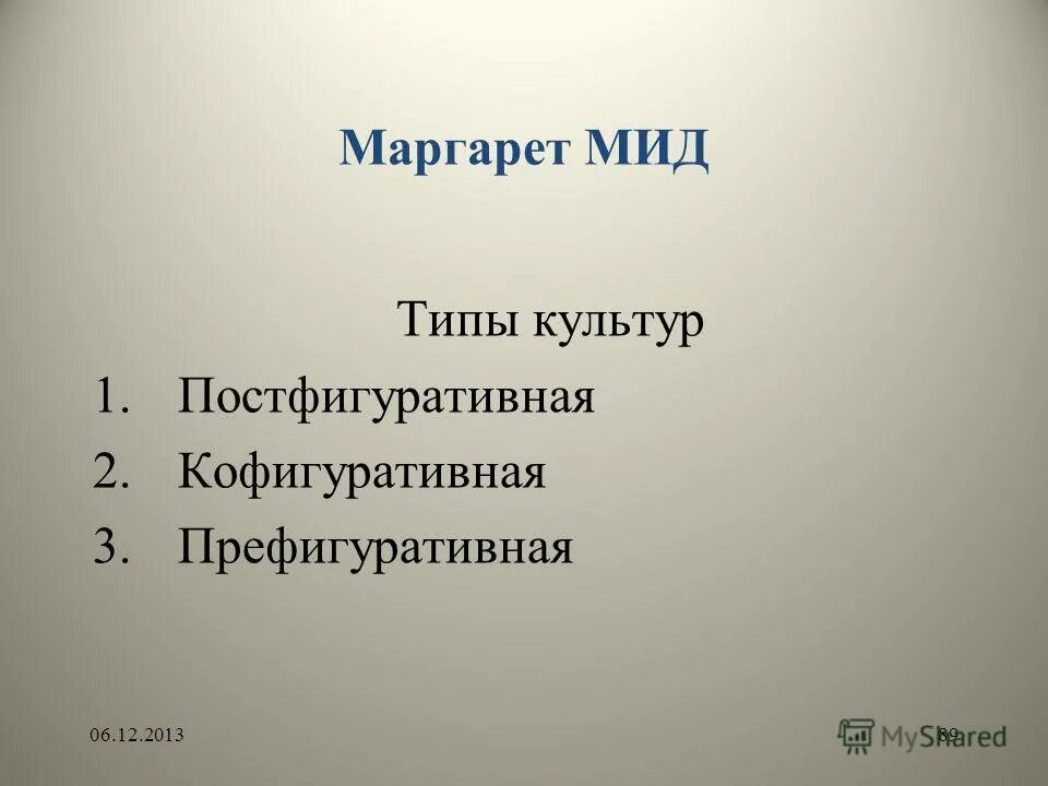 типы культуры м мид