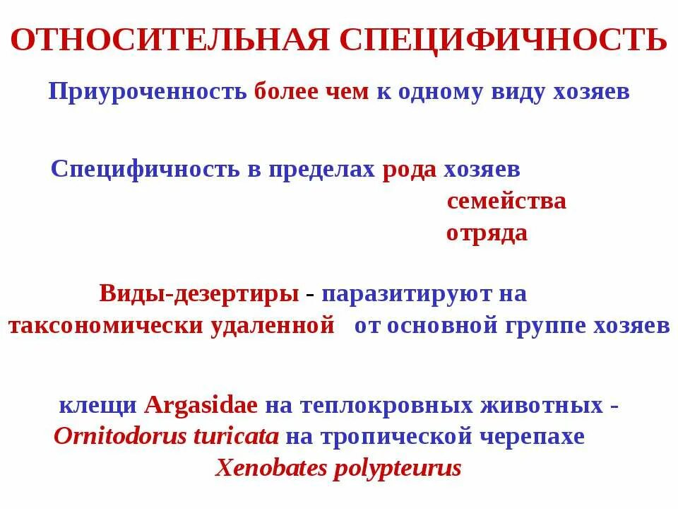 Относительная специфичность. Гостальная специфичность – это:. Специфичность это в биологии. Гостальная специфичность паразитов.