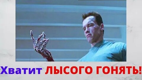 Гонять лысого