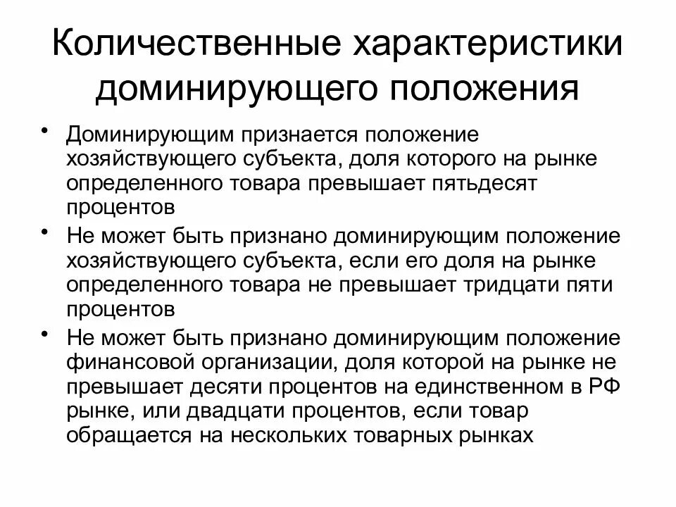 Занимающего доминирующее положение хозяйствующего субъекта. Критерии доминирующего положения хозяйствующего субъекта. признаки доминирующего положения хозяйствующего субъекта. доминирующим положением признается положение хозяйствующего. доминирующее положение.