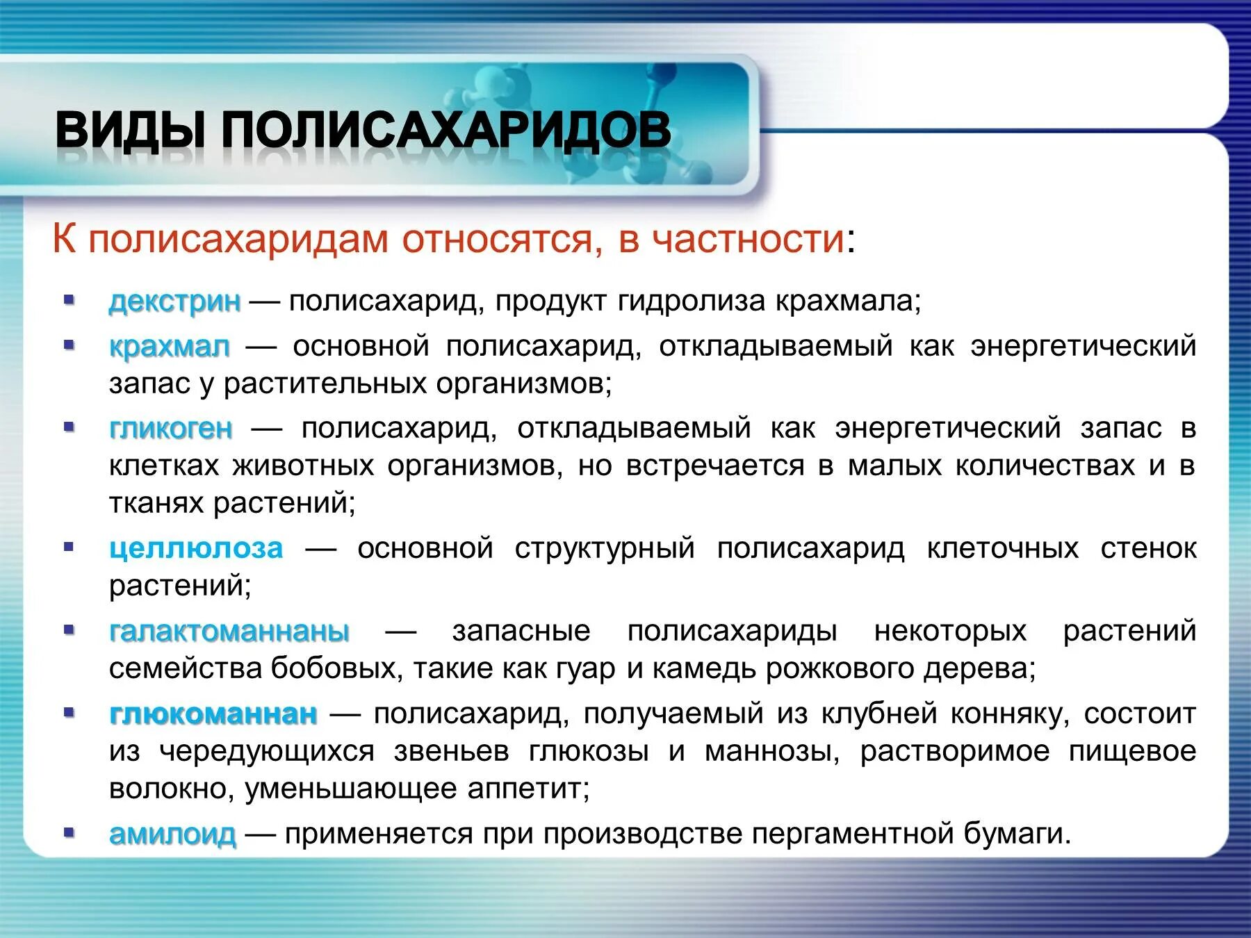Свойства и функции структурных полисахаридов. Полисахариды, роль, функции.. полисахариды примеры. к полисахаридам относятся. название полисахарида.