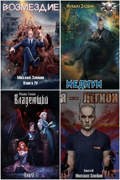 Книга i: грешник. Алый завет михаил злобин. Книги ужасы и мистика купить. Пророк дьявола книги. Читать грешник 2 полностью.