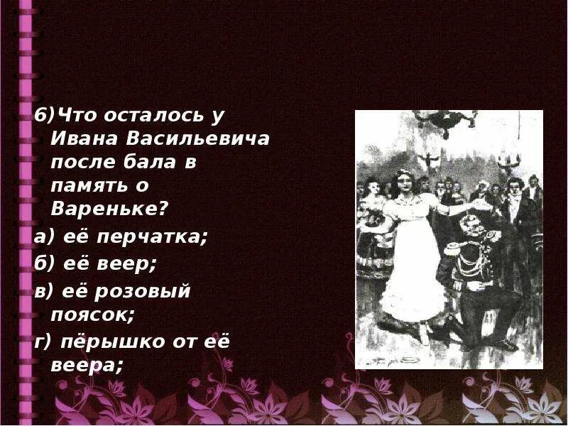 Л н толстой рассказ после бала тест. Л н толстой после бала иван васильевич и варенька. перчатка после бала. что осталось у ивана васильевича после бала в память о вареньке. веер после бала.