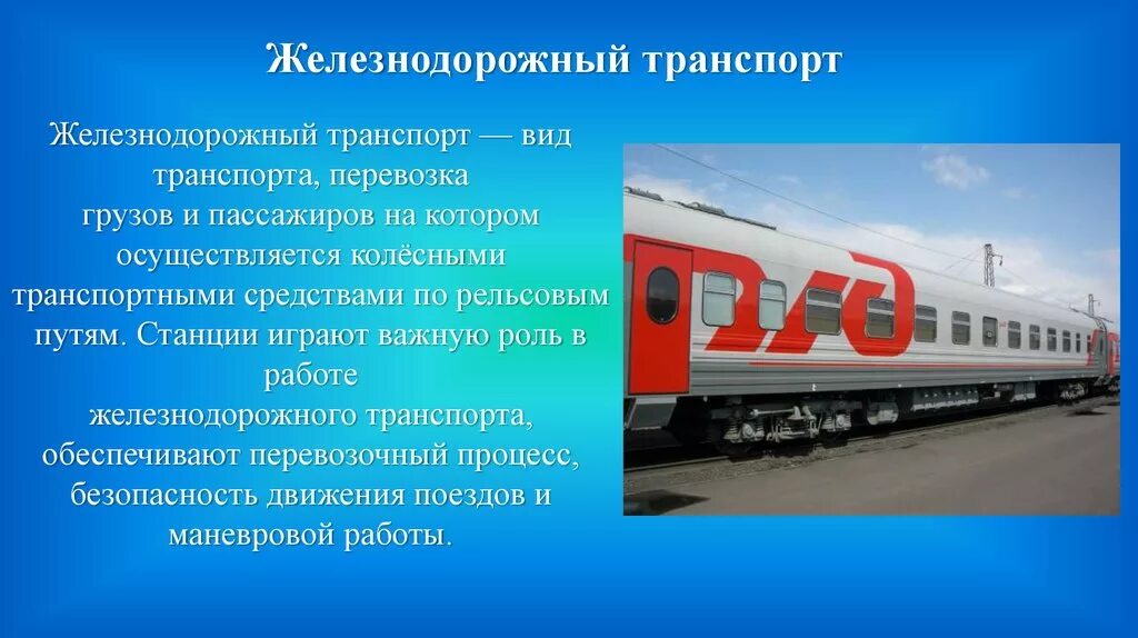 Пассажирские перевозки железнодорожного транспорта. Пассажирские перевозки ЖД. Виды железнодорожного транспорта. Перевозочные средства железнодорожного транспорта. Железнодородныйвид транспорта.