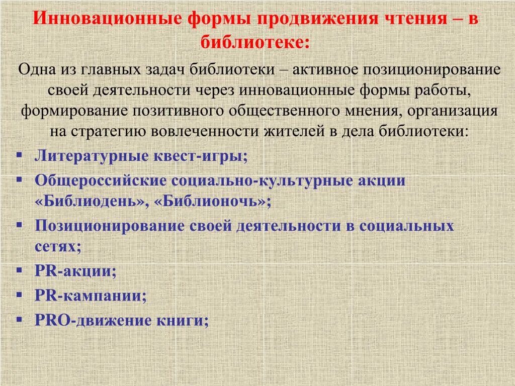 Проблемы деятельности библиотек. Продвижение книги и чтения. Современные задачи библиотеки. Инновационная деятельность библиотек. Цели и задачи библиотечной деятельности.