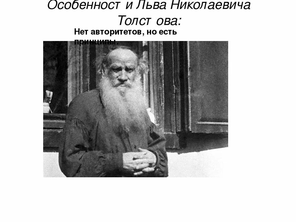 Лев Николаевич толстой презентация. Лев Николаевич толстой биография. Факты о Толстове. Био Льва Николаевича Толстого. Особенности были толстого