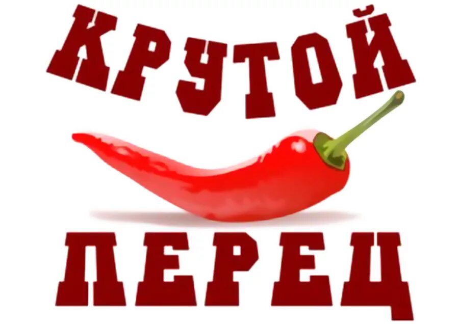 Крутые перцы.. Крутому перцу надпись. Открытка крутому перцу. Веселый перец.