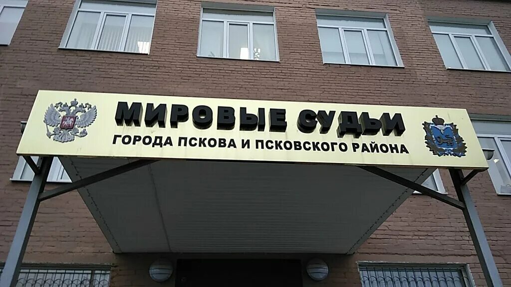 Судебный участок. Судебный участок 38 псков. Судебный участок 38 псков. Судебный участок. Судебный участок 38 псков.