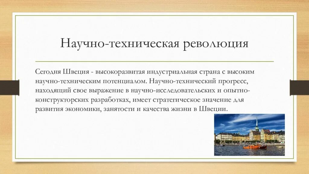 Определить страну высокоразвитое индустриальное государство. Промышленность Швеции презентация. НТП Швеции. Научно-техническое сотрудничество это в географии.