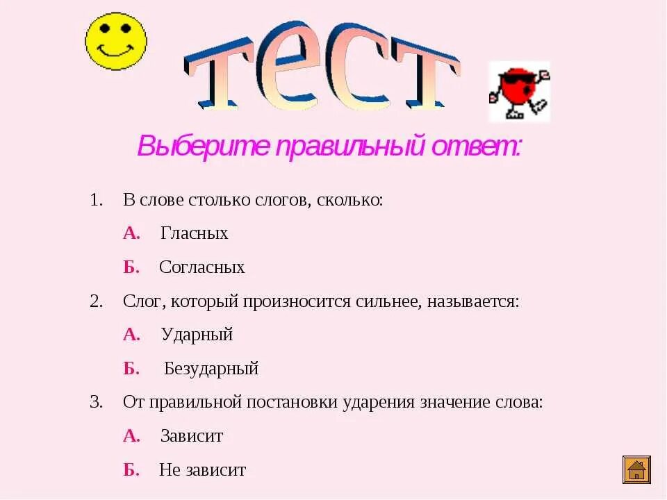 Выберу или выбиру. Выберите правильный ответ. В слове столько слогов сколько. Выбрать правильный ответ. В слове столько слогов сколько в нем правильный ответ.