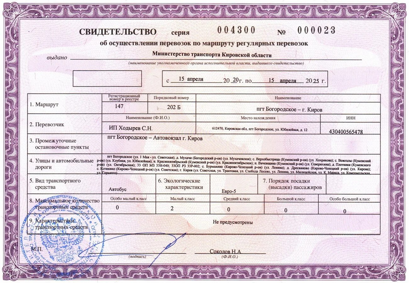 Реестр межрегиональных перевозок. Карта маршрута регулярных перевозок. Свидетельство на перевозку пассажиров. Свидетельство об осуществлении перевозок. Свидетельство на осуществление пассажирских перевозок.