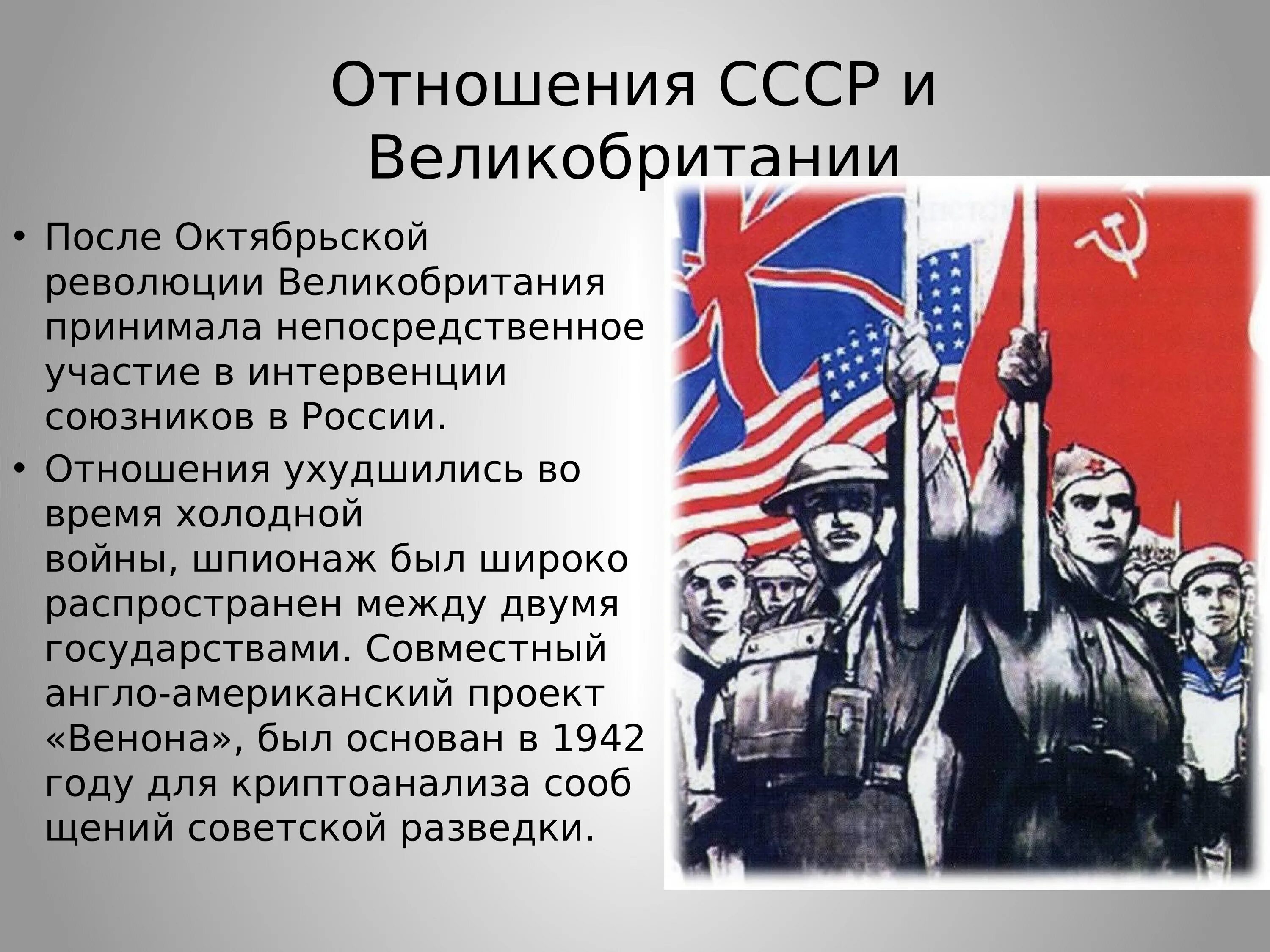 Англия после революции. Отношения Великобритании и СССР. Отношение СССР С Англией. СССР США И Великобритания.