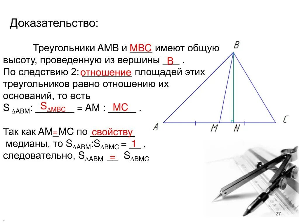 Имеющие высоту. Площади треугольников с общей высотой. Отношение треугольников с общей высотой. Площади треугольников имеющих общую высоту. Доказательство треугольника.