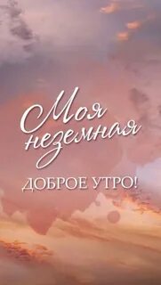 Для девочки красивое утро