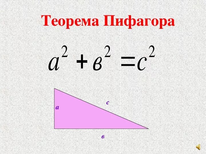 Теорема пифагора номер 3. Пифагор теоремасы. Формулы по теореме Пифагора. Теория Пифагора. Пифагор теорема Пифагора.