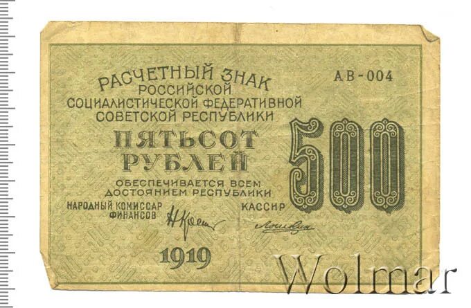 Право 59 рф. 500 Рублей 1919. Банкнота 500 рублей 1919 года. Расчётные знаки РСФСР (1919-1921). РСФСР 1919.