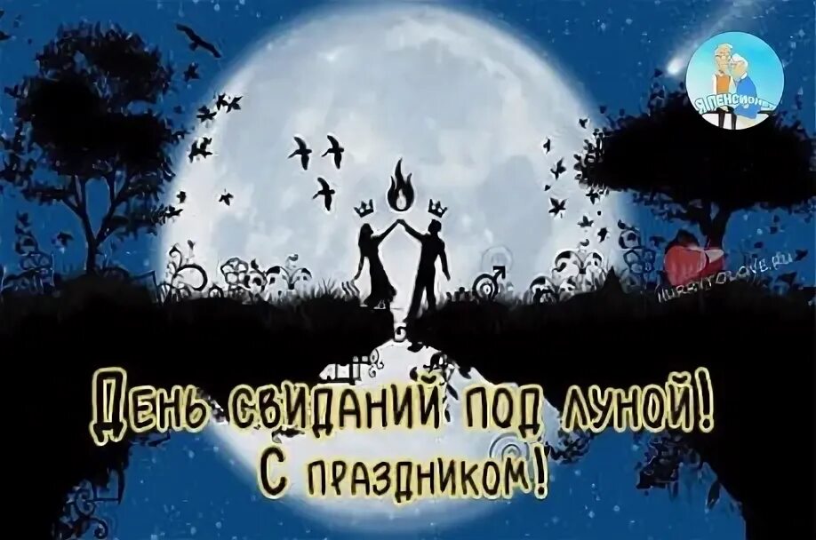 День свиданий под луной. День свиданий под луной 23 апреля. День свиданий под луной 23 апреля картинки с надписями. День свиданий под луной открытки. День свиданий под луной гиф.