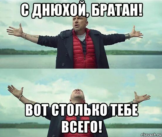 Мужик с двустволкой мем. Клип с днем рождения братуха. Братуха ни пера тебе ни пуха. С днём рождения братуха. Поздравления с днём родления братухе.