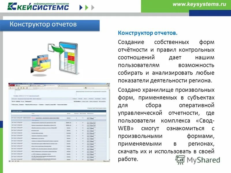 Конструктор отчетов web. Кейсистемс свод. Динамический конструктор отчетов. Кейсистемс консолидация презентация. Свод веб новосибирская область