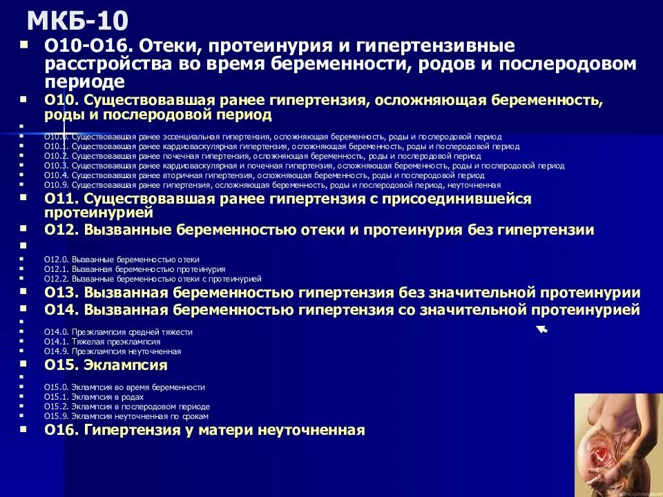 Мкб послеродового периода. Мкб 10 гипертензивные расстройства беременных. Беременность малого срока код по мкб 10. Мкб 10 беременность преэклампсия. Послеродовый период мкб 10.